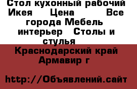 Стол кухонный рабочий Икея ! › Цена ­ 900 - Все города Мебель, интерьер » Столы и стулья   . Краснодарский край,Армавир г.